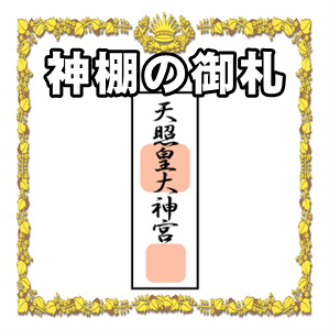 神棚の御札の種類や位置や順番など飾り方や交換時期を解説