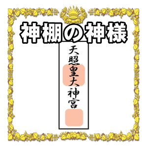 神棚の神様の種類や複数を入れる順番や入れ替えの時期を解説