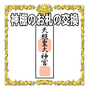 神棚のお札の交換の時期や喪中のマナーを解説