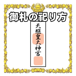 御札の祀り方など神棚がない場合や2枚以上を入れる順番を解説