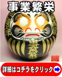 神棚に最適な縁起物である商売繁盛グッズ：事業繁栄