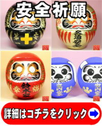 神棚に飾る安全のお守りグッズ