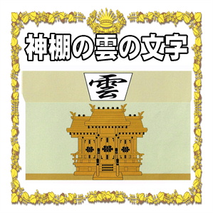 神棚の雲の貼り方や位置や意味を解説