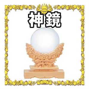 神棚の鏡について