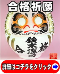 神棚に最適な縁起物である合格祈願グッズ：合格祈願