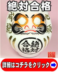 神棚に最適な縁起物である合格祈願グッズ：絶対合格