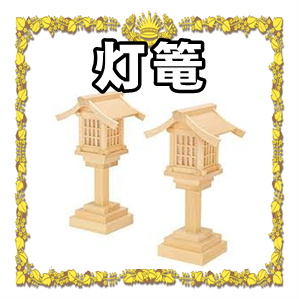 神棚の灯篭について