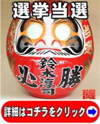 神棚に最適な縁起物である必勝祈願グッズ：選挙当選