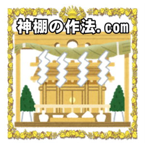 神棚の作法.comは設置の方角や位置やお供え物やお札の交換を解説