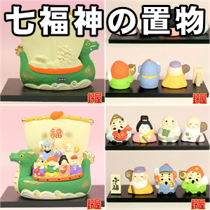 神棚に飾る七福神の置物や七福神の宝船など縁起物を販売