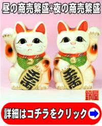 商売繁盛の神棚の開運グッズである開店祝い招き猫セット