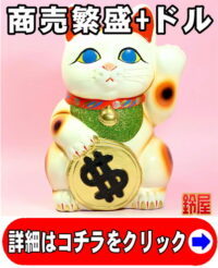 商売繁盛の神棚の開運グッズであるドル猫の招き猫の置物
