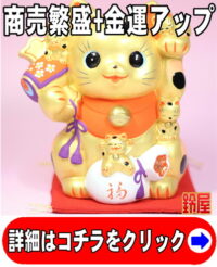 事業運の神棚の開運グッズである金色の猫づくし招き猫