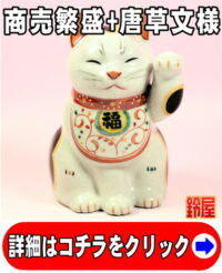 事業運の神棚の開運グッズである白色の唐草文様招き猫
