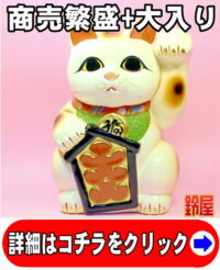 売上アップの神棚の開運グッズである大入り招き猫の置物