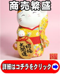 仕事運の神棚の開運グッズである左手上げのちりめん招き猫
