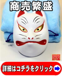 仕事運の神棚の和雑貨である和風の狐のお面
