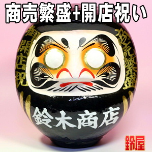 商売繁盛の神棚の和雑貨である開店祝いの高崎だるまを販売