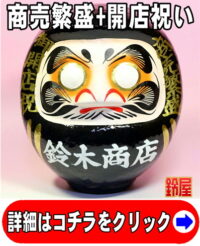 商売繁盛の神棚の和雑貨である開店祝いの高崎だるま