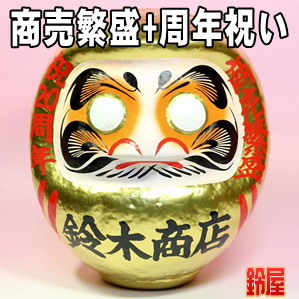 商売繁盛の神棚の開運グッズである周年祝いの高崎だるまを販売