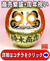 商売繁盛の神棚の開運グッズである周年祝いの高崎だるま