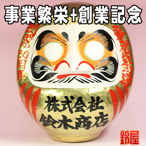 事業運の神棚の開運グッズである創業記念の高崎だるまを販売