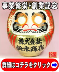 事業運の神棚の開運グッズである創業記念の高崎だるま