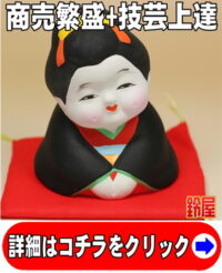 仕事運の神棚の開運グッズであるお福さん人形の置物