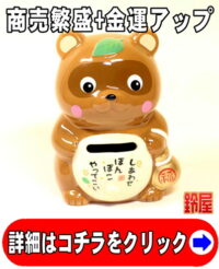 仕事運の神棚の開運グッズである福たぬきの置物