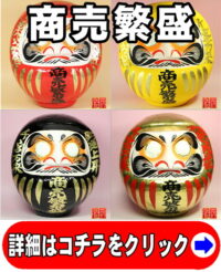 売上アップの神棚の和雑貨である商売繁盛の高崎だるま