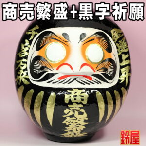 売上アップの神棚の和雑貨である商売繁盛の高崎だるま・黒色