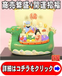 事業運の神棚の開運グッズである七福神宝船の置物