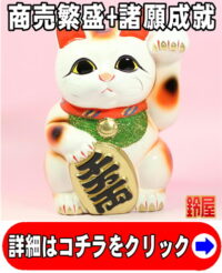 売上アップの神棚の開運グッズである白色の小判猫の置物