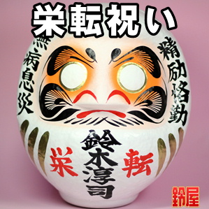 キャリア運の神棚の開運グッズである栄転祝いの高崎だるまを販売