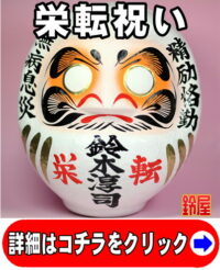 キャリア運の神棚の開運グッズである栄転祝いの高崎だるま