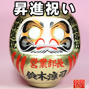 キャリア運の神棚の開運グッズである昇進祝いの高崎だるまを販売