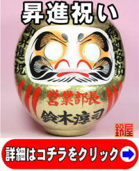 キャリア運の神棚の開運グッズである昇進祝いの高崎だるま