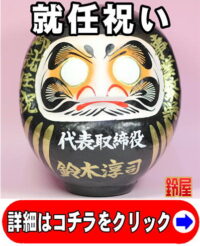 キャリア運の神棚の和雑貨である就任祝いの高崎だるま