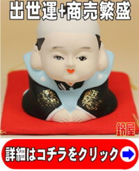 キャリア運の神棚の開運グッズである福助人形の置物