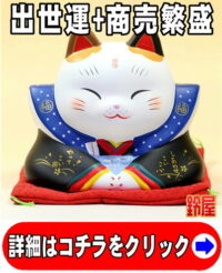 キャリア運の神棚の開運グッズである福助招き猫の置物