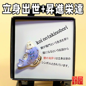 キャリア運の神棚の開運グッズである鯉の滝のぼりのピンブローチを販売