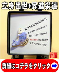 キャリア運の神棚の開運グッズである鯉の滝のぼりのピンブローチ
