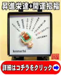 キャリア運の神棚の開運グッズである小槌のピンブローチ