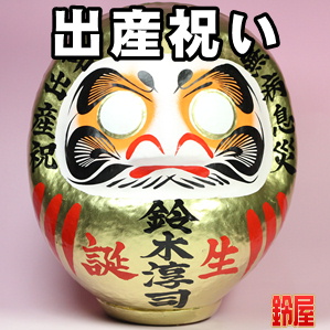 成長祈願の神棚の開運グッズである名入れの高崎だるまを販売