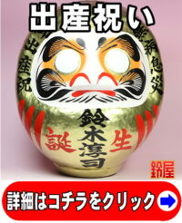 成長祈願の神棚の開運グッズである名入れの出産祝いだるま