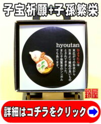 子宝祈願の神棚の開運グッズである瓢箪のピンブローチ