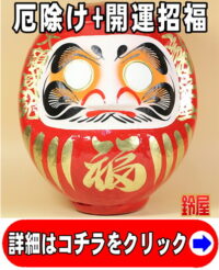 魔除け祈願の神棚の和雑貨である赤色の高崎だるま