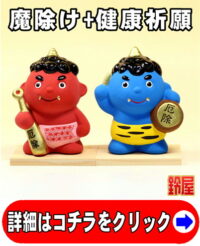 魔除け祈願の神棚の開運グッズであるかわいい鬼っこの置物