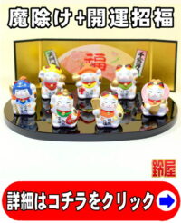 魔除け祈願の神棚の開運グッズである七福神招き猫の置物