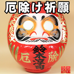厄除け祈願の神棚の和雑貨である名入れの高崎だるまを販売